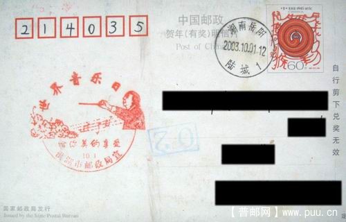 洪湖03年世界音乐日宣传戳首日。4元