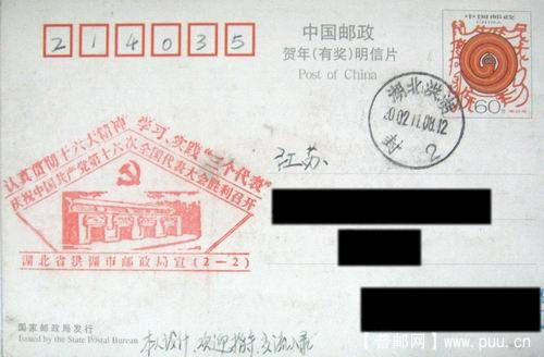 洪湖02年共产党十六大召开宣传戳首日。3元