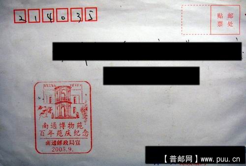 南通05年南通博物苑百年宣传戳首日.背贴民居8分10连。3元