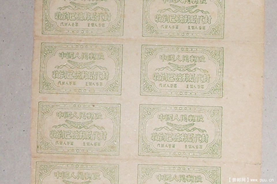 收到已破邮局代封版张04