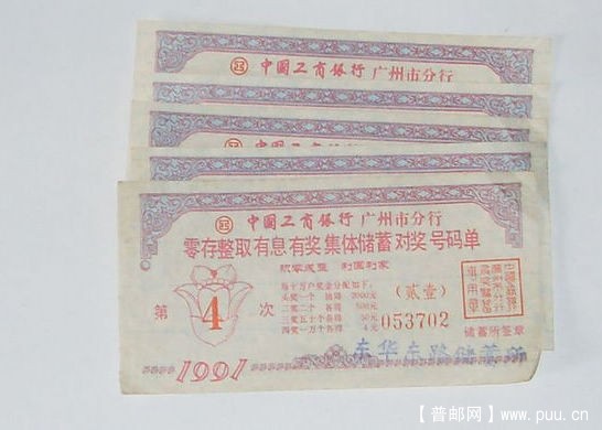 A1992年工商銀行廣州分行有息有奖集体儲蓄单