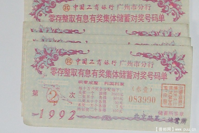 1992年工商銀行廣州分行有息有奖集体儲蓄单