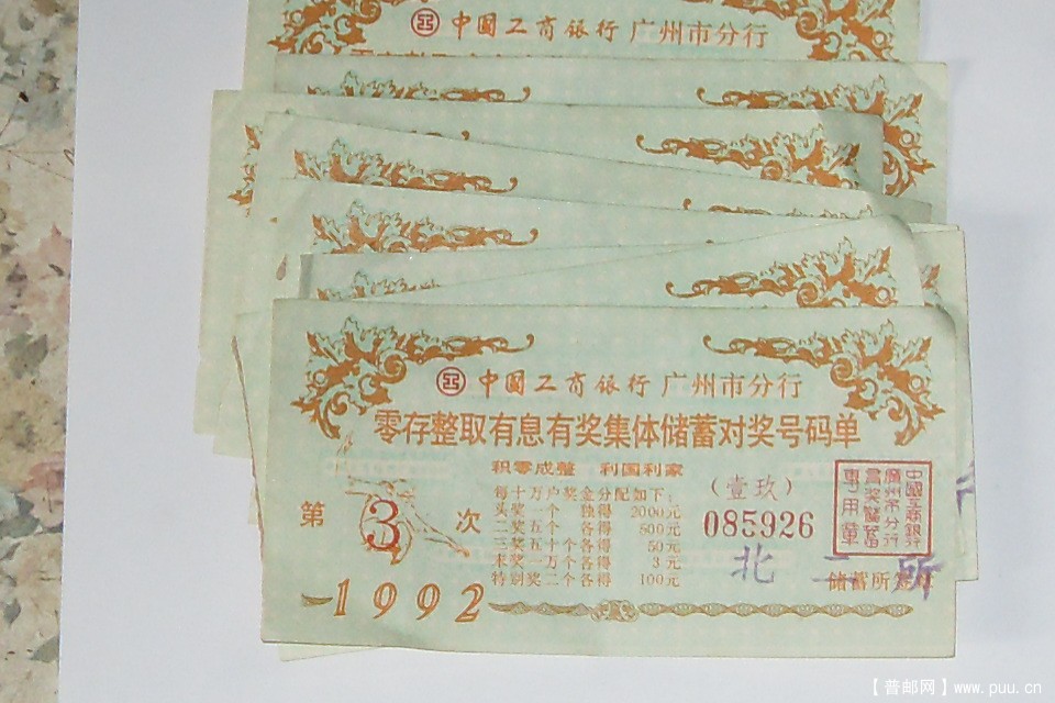 1991年工商銀行廣州分行有息有奖集体儲蓄单