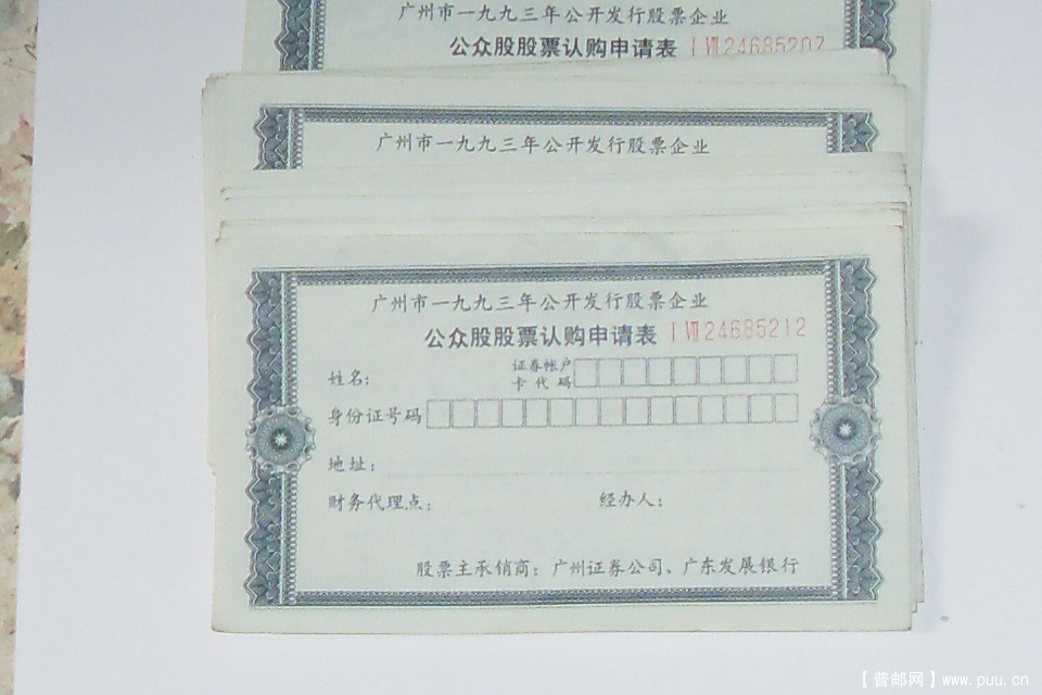 1993年中国首个公开发行股票认购申请表1993年中国首个公开发行股票认购申请表               ...