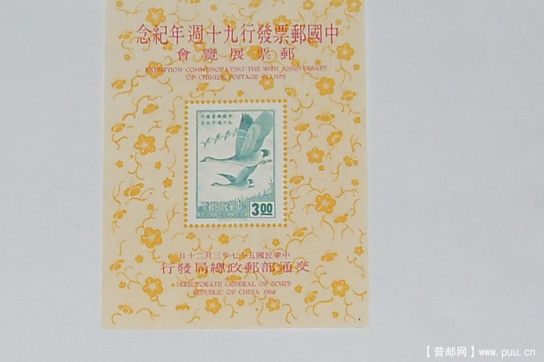 台湾邮票九十周年飞雁小型张