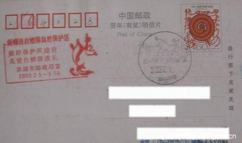 03年白鲐鳍豚自然保护区风景戳十宣传戳首日实寄4元