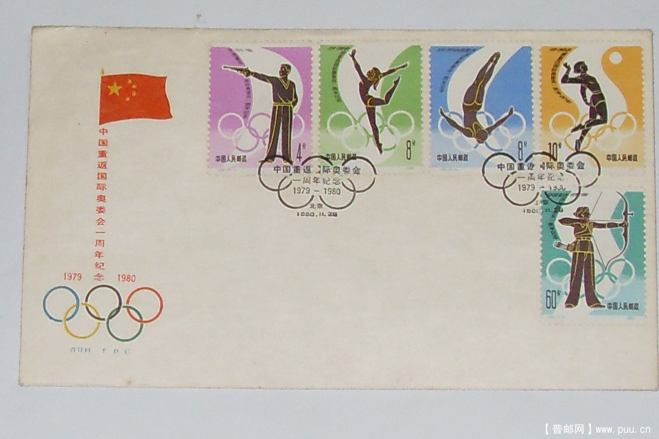 1980年中国重返奧一周年运首日封
