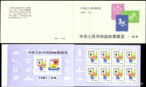 中国邮票展-1981年日本小本票