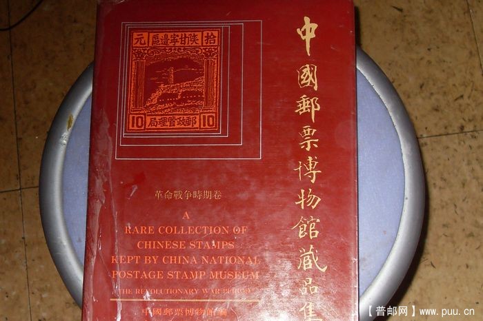 ★1990年中国邮票博物馆藏品集-革命战争時期卷★