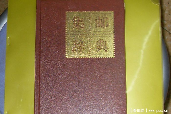 1988年中国十大著名集邮家联合编著;集邮词典
