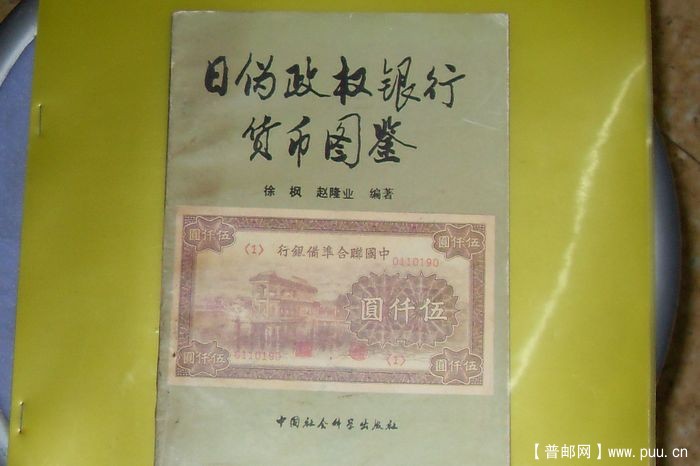 1991年-日伪政权銀行货币图鉴