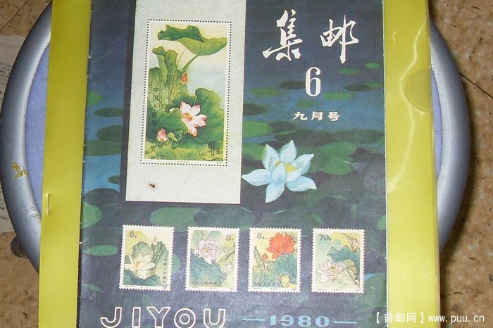 ★1980年9月集邮杂志★.JPG