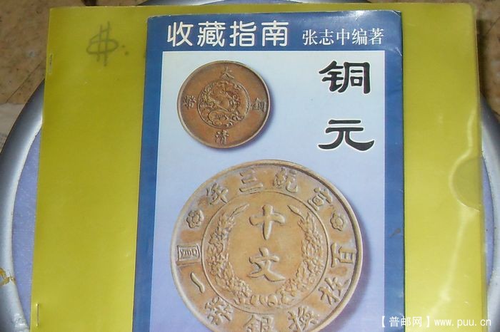 1998年收藏指南-铜元书籍.JPG