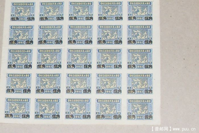 ★1952年西北加盖无齿印花稅版票★