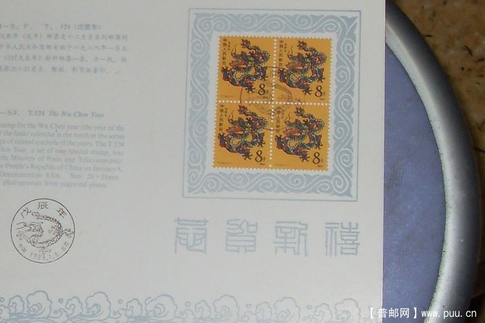 1988年龙年邮折四方连票