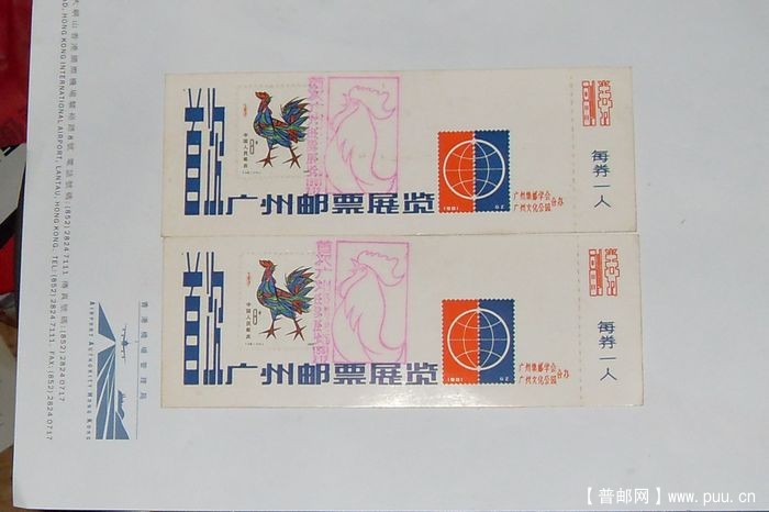 981年首次廣州邮票展览鸡票纪念戳
