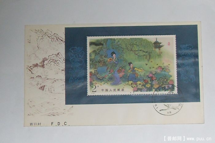 T99M-牡丹亭小型張首日总封