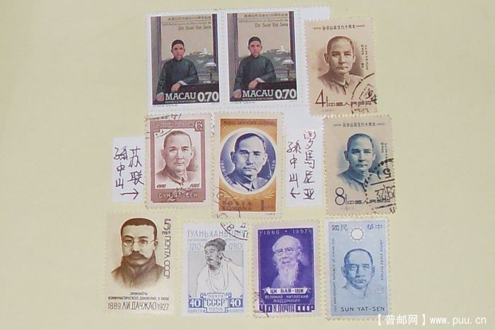 苏联发行李大钊齐白石丶关汉卿及澳门丶罗马尼亚孫中山票