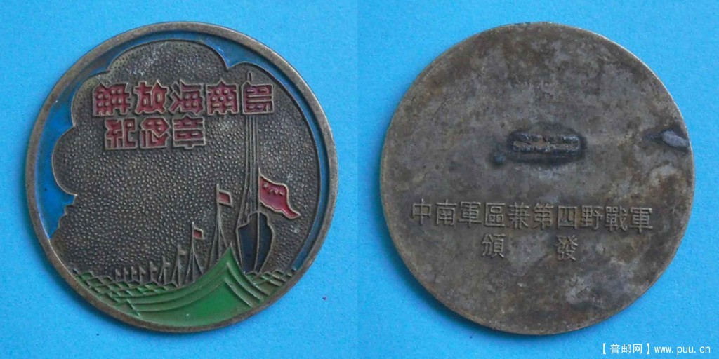 解放海南岛纪念章-1.jpg