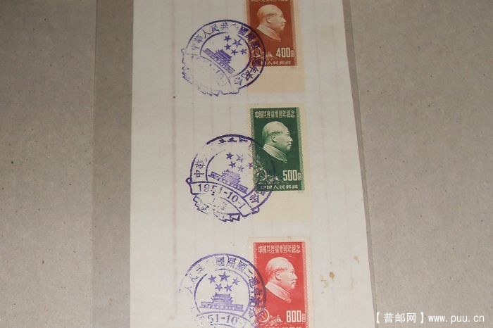 纪9共产党卅周年纪念★开国二周年纪念戳片