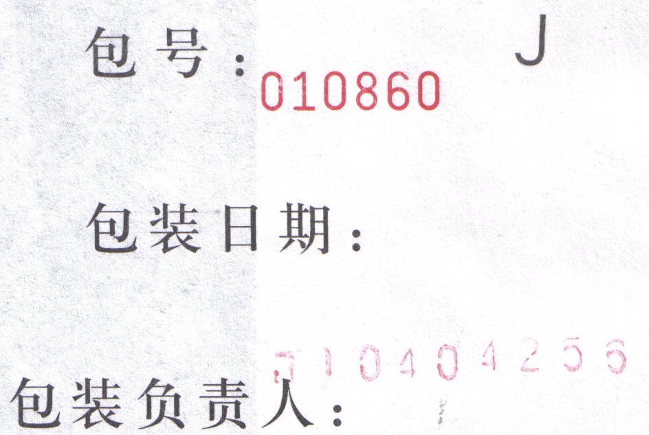 R 31 （1.20元 8 J）包装年份对吗 2.jpg