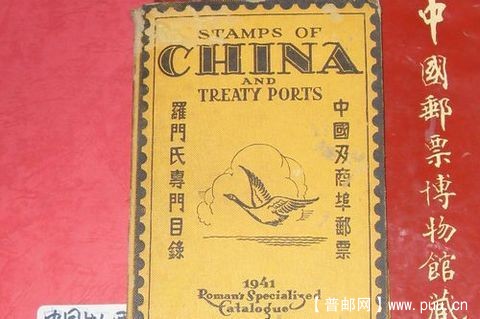 941年罗门氏中国及商埠邮票专门目录