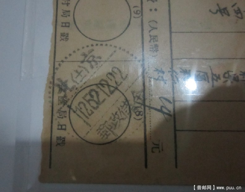 储金在下边的是不是民国沿用戳？