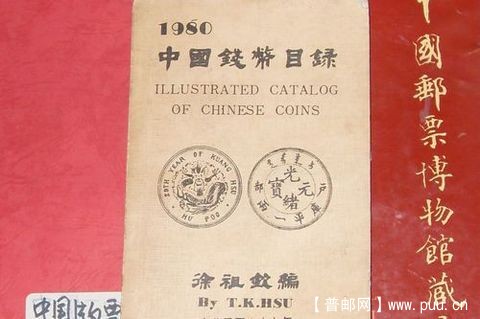 台湾1980年钱币目录徐祖钦编著