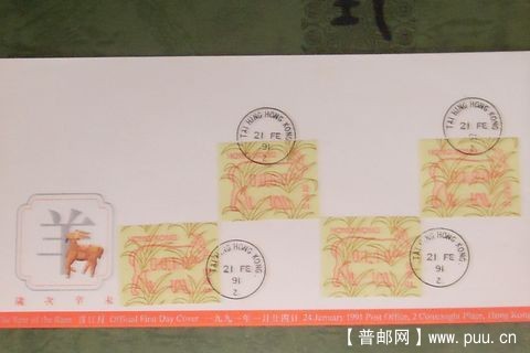 1991年香港羊年标簽套票首日封