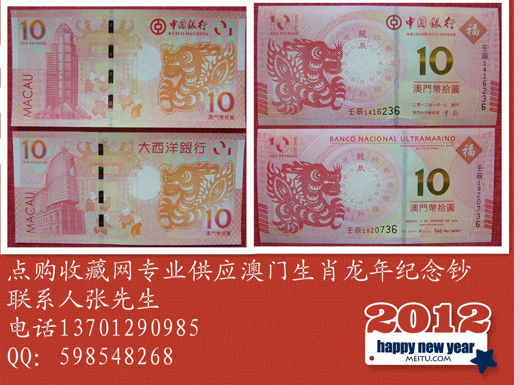 澳门生肖龙钞