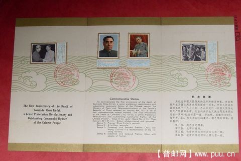 周恩来逝世－周年邮拆