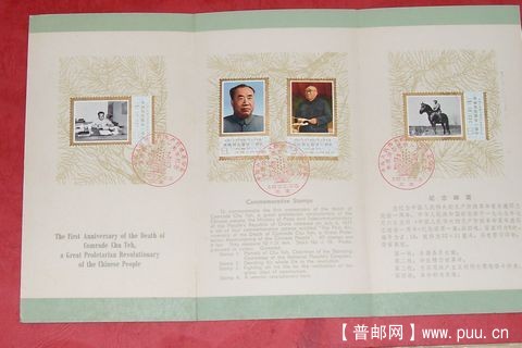 朱德逝世－周年邮拆