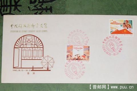 ★J14票-1982年香港中国解放区邮票展览纪念封★【】.JPG