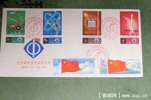 ★J44丶J48票-1979年香港中国解放区邮票展览纪念封★【】.JPG
