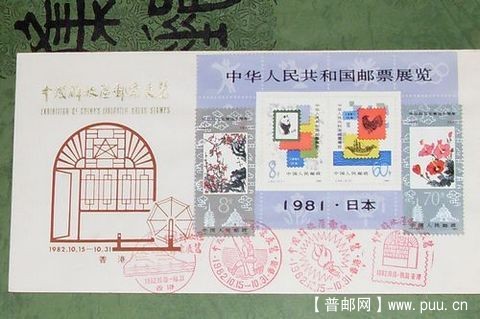 ★J63丶J84票-1982年香港中国解放区邮票展览纪念封★★★.JPG