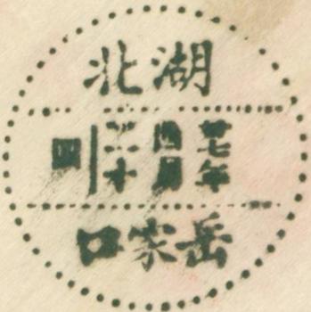 民27年岳口戳单1-3.jpg