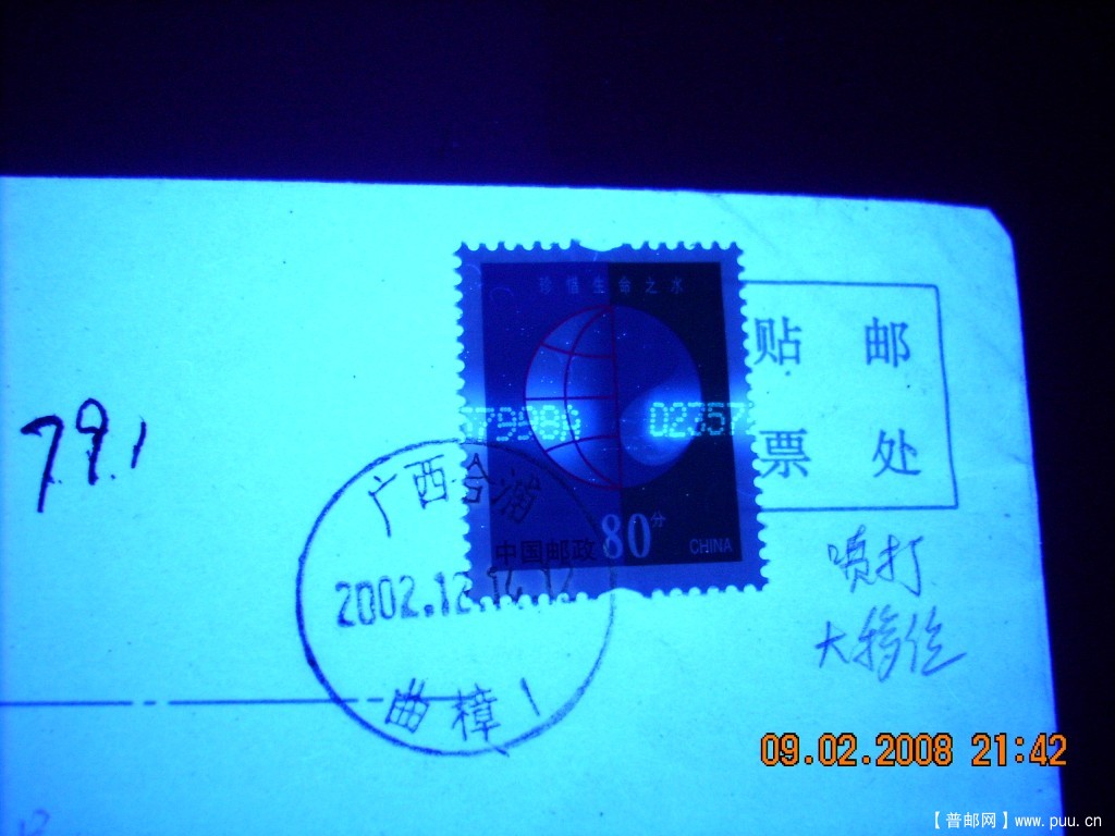 普30 80分8 A喷码移位实寄封UV.jpg