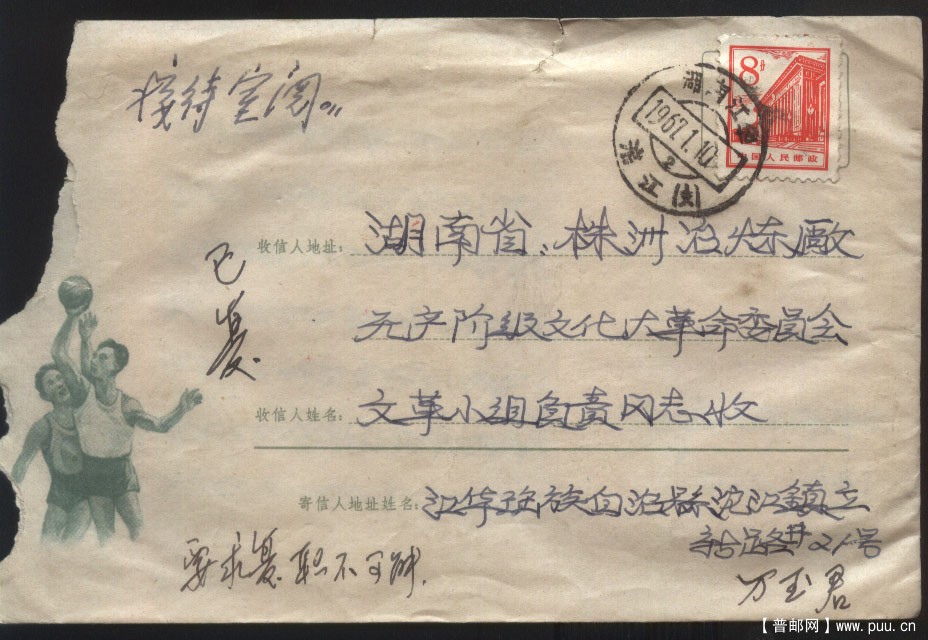 邮政印刷美术封  普13  8分文革实寄封 篮球.jpg