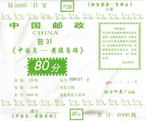 R 31 包封纸（80分 8 E）包号 黑码.jpg