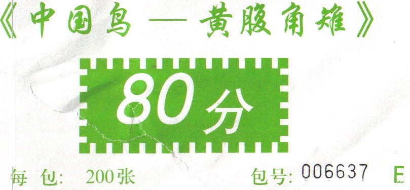 R 31 包封纸（80分 8 E）包号 黑码 1.jpg