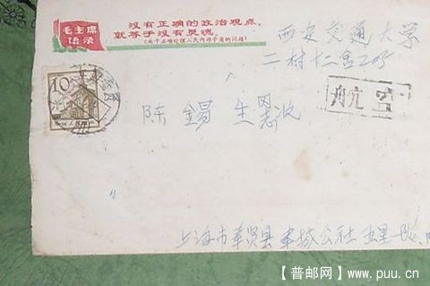 普13-10分票语录封实寄封1968年邮戳.JPG