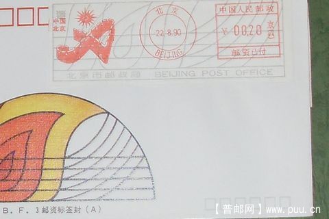 【】北京邮戳标签封.JPG