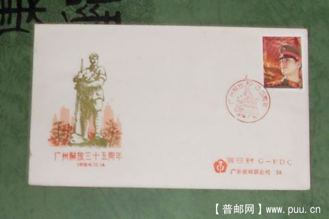 【】廣州解放35周年1984年纪念封.JPG
