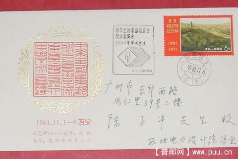 【】陜西酉安寄广州实寄封『84年邮戳』.JPG