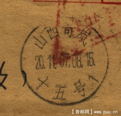 (日戳）山西十五号.jpg
