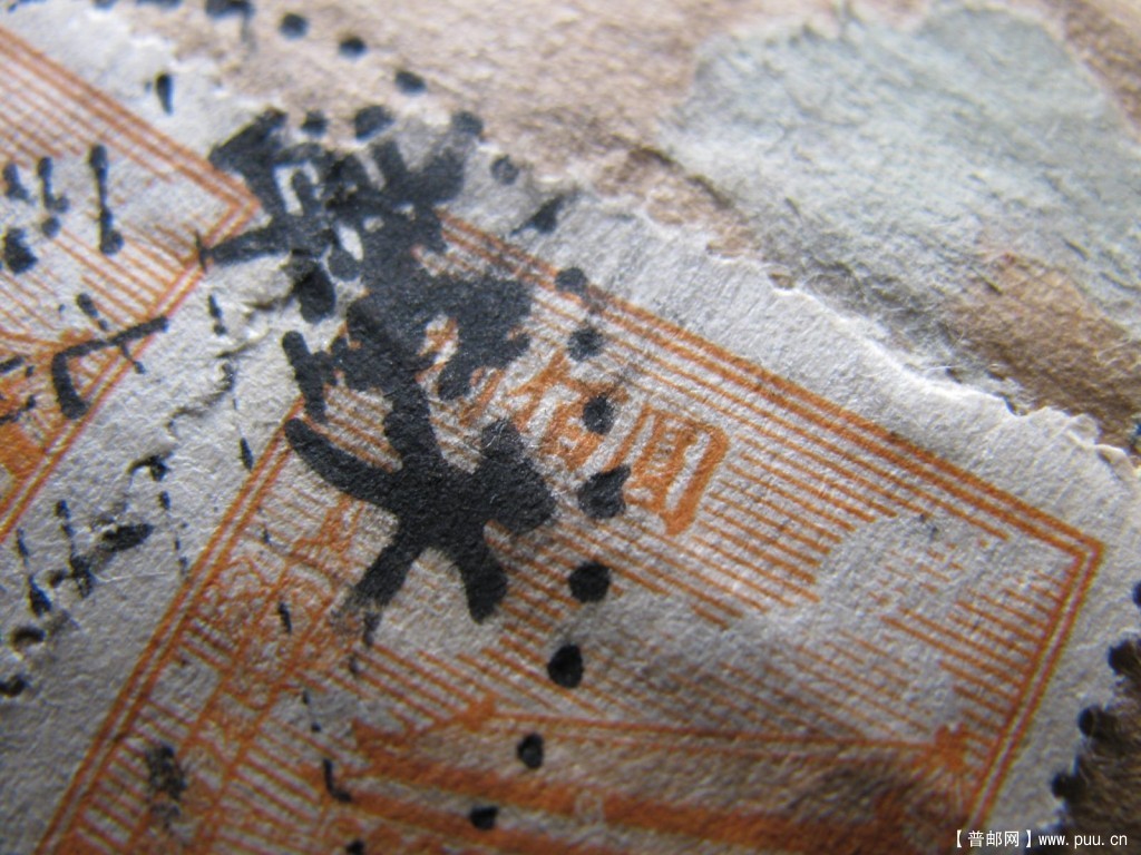 1950年7月13日普1 800元四联一枚版式特征改1一百四联3600元双挂快封-版式特征2.JPG.jpg