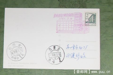 普13-2分票1981年內蒙古双戳实寄封
