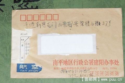 福建南平行公署实寄封正面