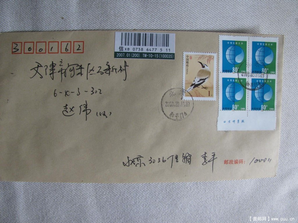 普30环保80分邮政赝品齿孔移位实寄封2.JPG