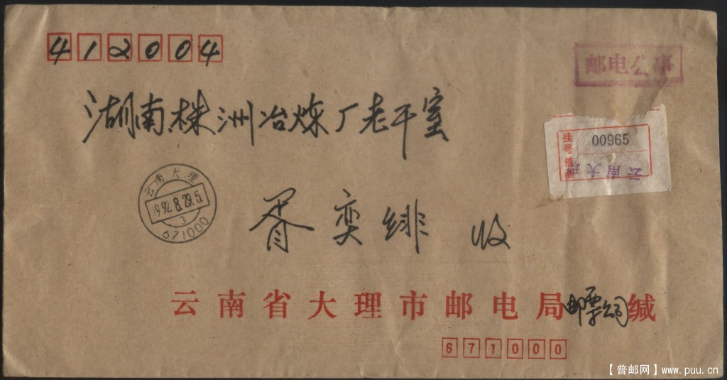 邮电公事 1992 8 29.jpg